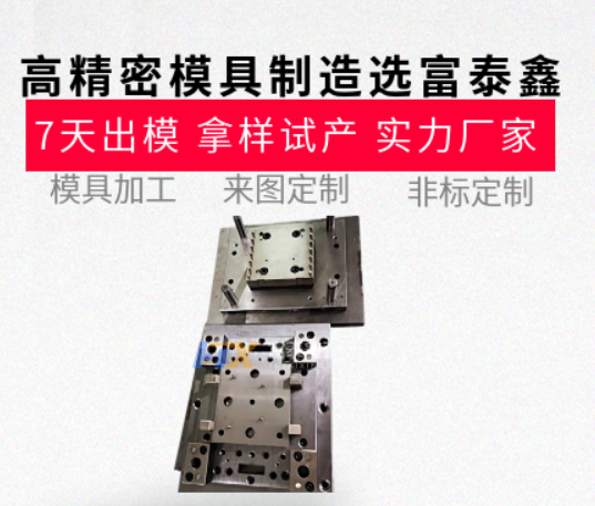 高精密模具制造哪家強(qiáng)？從設(shè)計(jì)到生產(chǎn)的一站式服務(wù)【富泰鑫】